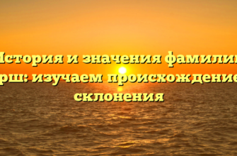 История и значения фамилии Герш: изучаем происхождение и склонения