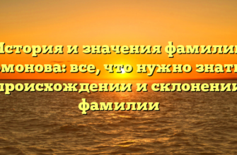 История и значения фамилии Гомонова: все, что нужно знать о происхождении и склонении фамилии История и значения фамилии Гомонова: все, что нужно знать о происхождении и склонении фамилии