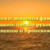 История и значения фамилии Дубовицкий: полное руководство по склонению и происхождению