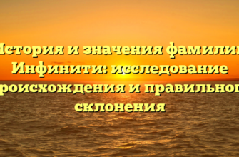 История и значения фамилии Инфинити: исследование происхождения и правильного склонения История и значения фамилии Инфинити: исследование происхождения и правильного склонения