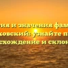 История и значения фамилии Клочковский: узнайте про его происхождение и склонение