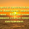История и происхождение фамилии Абвгдееж: значимость и склонение — SEO-заголовок для оптимизации статьи поисковыми системами.