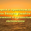 История и происхождение фамилии Бащук: узнайте все о ее значении и правильном склонении