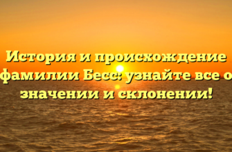 История и происхождение фамилии Бесс: узнайте все о значении и склонении! История и происхождение фамилии Бесс: узнайте все о значении и склонении!