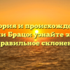 История и происхождение фамилии Брацо: узнайте значение и правильное склонение