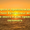 История и происхождение фамилии Булгаковы: все, что нужно знать и как правильно склонять