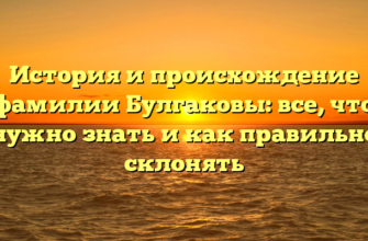 История и происхождение фамилии Булгаковы: все, что нужно знать и как правильно склонять