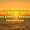 История и происхождение фамилии Бурдюг: все, что вы хотели узнать о значении и склонении