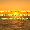 История и происхождение фамилии Гнесь: узнайте значение и склонение этой фамилии