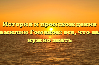 История и происхождение фамилии Гоманок: все, что вам нужно знать