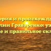 История и происхождение фамилии Грабаренко: узнайте значение и правильное склонение!