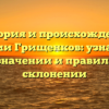 История и происхождение фамилии Грищенков: узнайте все о ее значении и правильном склонении