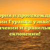 История и происхождение фамилии Гуранда: узнайте все о значении и правильном склонении!