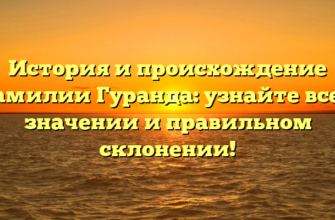 История и происхождение фамилии Гуранда: узнайте все о значении и правильном склонении! История и происхождение фамилии Гуранда: узнайте все о значении и правильном склонении!