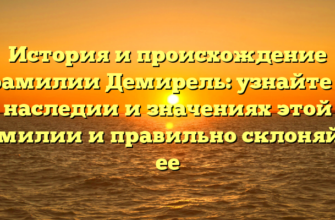 История и происхождение фамилии Демирель: узнайте о наследии и значениях этой фамилии и правильно склоняйте ее История и происхождение фамилии Демирель: узнайте о наследии и значениях этой фамилии и правильно склоняйте ее