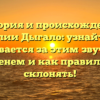 История и происхождение фамилии Дыгало: узнайте, что скрывается за этим звучным именем и как правильно склонять!