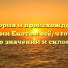 История и происхождение фамилии Екотов: всё, что нужно знать о значении и склонении!
