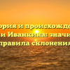 История и происхождение фамилии Иванкина: значимость и правила склонения