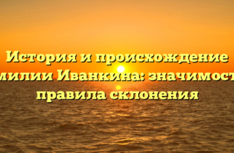 История и происхождение фамилии Иванкина: значимость и правила склонения История и происхождение фамилии Иванкина: значимость и правила склонения