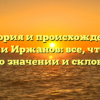 История и происхождение фамилии Иржанов: все, что нужно знать о значении и склонении!