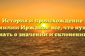 История и происхождение фамилии Иржанов: все, что нужно знать о значении и склонении!