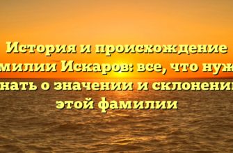 История и происхождение фамилии Искаров: все, что нужно знать о значении и склонении этой фамилии История и происхождение фамилии Искаров: все, что нужно знать о значении и склонении этой фамилии