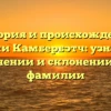 История и происхождение фамилии Камбербэтч: узнайте все о значении и склонении этой фамилии