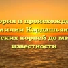 История и происхождение фамилии Кардашьян: от армянских корней до мировой известности
