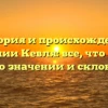 История и происхождение фамилии Кевля: все, что нужно знать о значении и склонении!