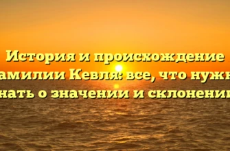 История и происхождение фамилии Кевля: все, что нужно знать о значении и склонении! История и происхождение фамилии Кевля: все, что нужно знать о значении и склонении!