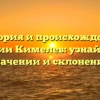 История и происхождение фамилии Кимелев: узнайте все о значении и склонении