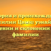 История и происхождение фамилии Цвык: узнайте о значении и склонении этой фамилии