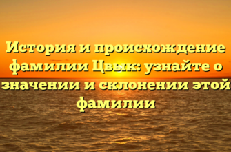 История и происхождение фамилии Цвык: узнайте о значении и склонении этой фамилии История и происхождение фамилии Цвык: узнайте о значении и склонении этой фамилии