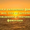 История и склонение фамилии Балясов: все, что вы хотели знать о происхождении и значении этой фамилии