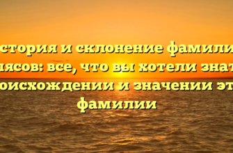 История и склонение фамилии Балясов: все, что вы хотели знать о происхождении и значении этой фамилии