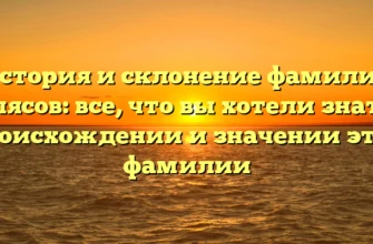 История и склонение фамилии Балясов: все, что вы хотели знать о происхождении и значении этой фамилии История и склонение фамилии Балясов: все, что вы хотели знать о происхождении и значении этой фамилии