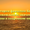 История фамилии Беш: происхождение, значение и склонение в подробном описании