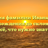 История фамилии Иванкова: от происхождения до склонения — всё, что нужно знать
