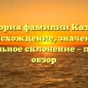 История фамилии Катаев: происхождение, значение и правильное склонение – полный обзор