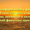 Ищете информацию о фамилии Безбах? Узнайте происхождение и историю, значение и склонение этой фамилии здесь!