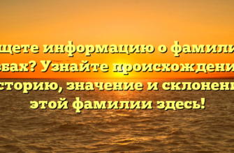 Ищете информацию о фамилии Безбах? Узнайте происхождение и историю, значение и склонение этой фамилии здесь!