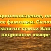 Каппс: происхождение, история и значение фамилии. Склонение и генеалогия семьи Каппс в подробном обзоре