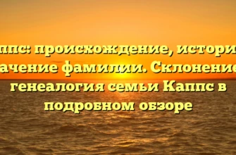 Каппс: происхождение, история и значение фамилии. Склонение и генеалогия семьи Каппс в подробном обзоре Каппс: происхождение, история и значение фамилии. Склонение и генеалогия семьи Каппс в подробном обзоре