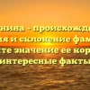 Карунина – происхождение, история и склонение фамилии: узнайте значение ее корней и интересные факты