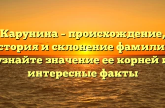 Карунина – происхождение, история и склонение фамилии: узнайте значение ее корней и интересные факты Карунина – происхождение, история и склонение фамилии: узнайте значение ее корней и интересные факты