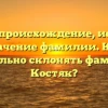 Костяк: происхождение, история и значение фамилии. Как правильно склонять фамилию Костяк?