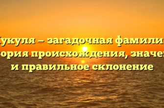 Кукуля — загадочная фамилия: история происхождения, значение и правильное склонение