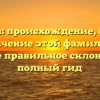 Куправа: происхождение, история и значение этой фамилии, а также правильное склонение – полный гид