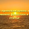 Курбаш: происхождение, история и склонение фамилии в одной статье