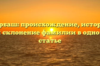 Курбаш: происхождение, история и склонение фамилии в одной статье
